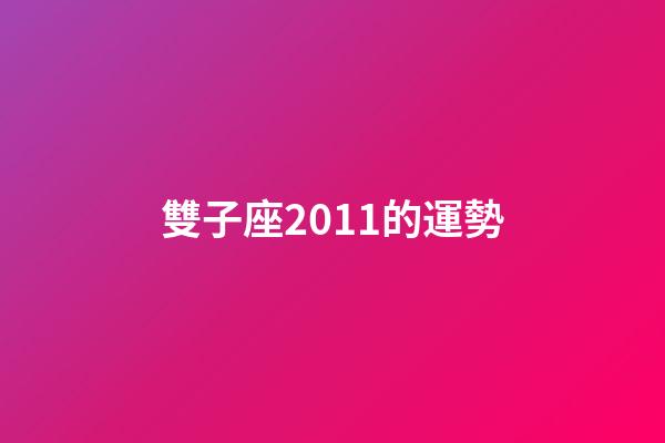 雙子座2011的運勢-第1張-星座運勢-玄機派