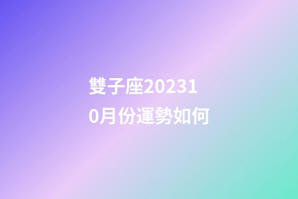 雙子座202310月份運勢如何-第1張-星座運勢-玄機派
