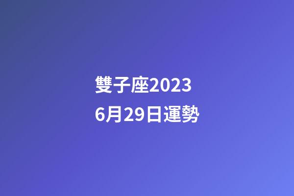 雙子座20236月29日運勢-第1張-星座運勢-玄機派