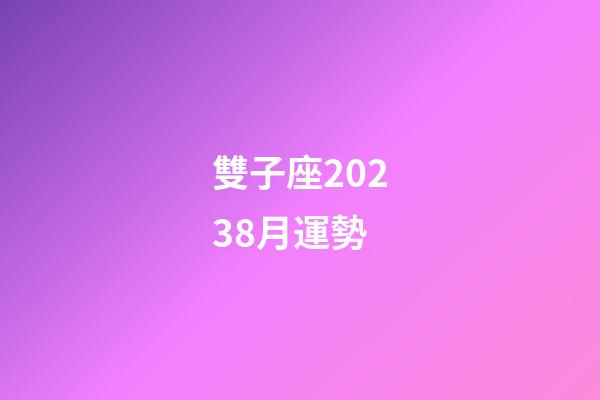 雙子座20238月運勢-第1張-星座運勢-玄機派