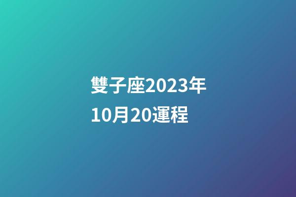雙子座2023年10月20運程-第1張-星座運勢-玄機派