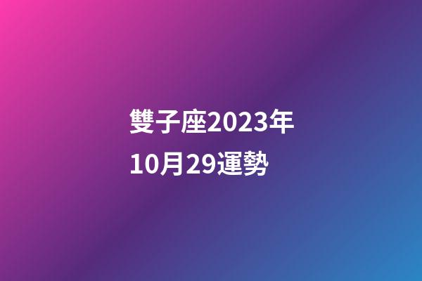 雙子座2023年10月29運勢-第1張-星座運勢-玄機派