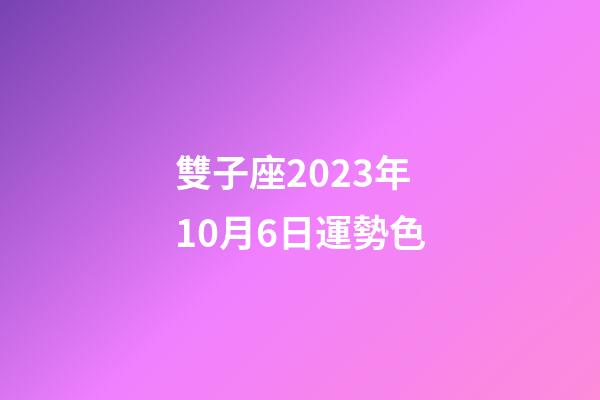 雙子座2023年10月6日運勢色-第1張-星座運勢-玄機派