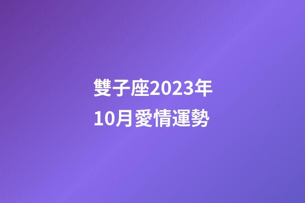 雙子座2023年10月愛情運勢-第1張-星座運勢-玄機派