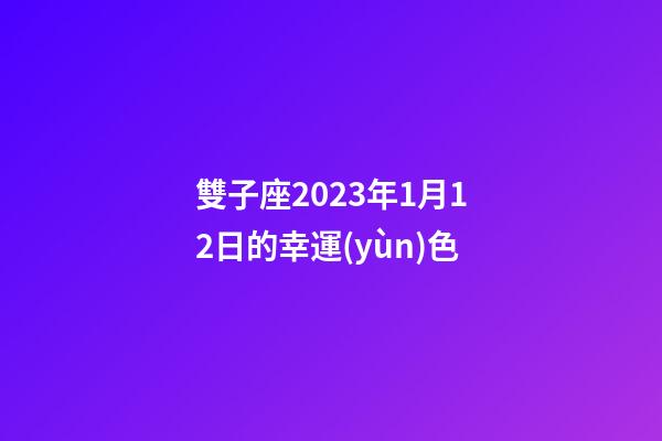 雙子座2023年1月12日的幸運(yùn)色-第1張-星座運(yùn)勢(shì)-玄機(jī)派