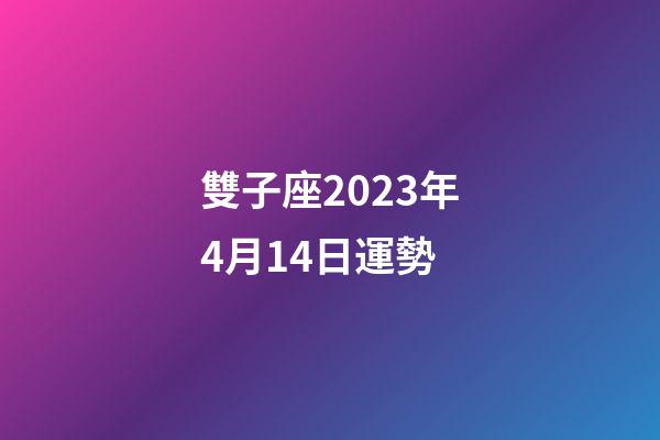 雙子座2023年4月14日運勢-第1張-星座運勢-玄機派