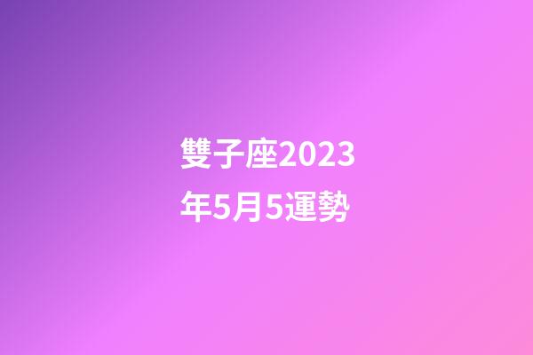 雙子座2023年5月5運勢-第1張-星座運勢-玄機派