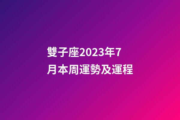 雙子座2023年7月本周運勢及運程-第1張-星座運勢-玄機派