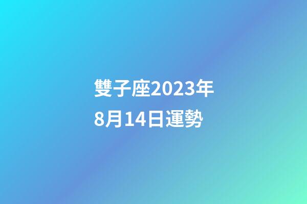 雙子座2023年8月14日運勢-第1張-星座運勢-玄機(jī)派
