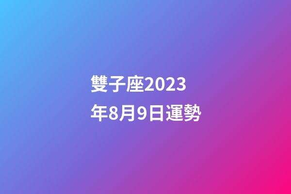 雙子座2023年8月9日運勢-第1張-星座運勢-玄機派