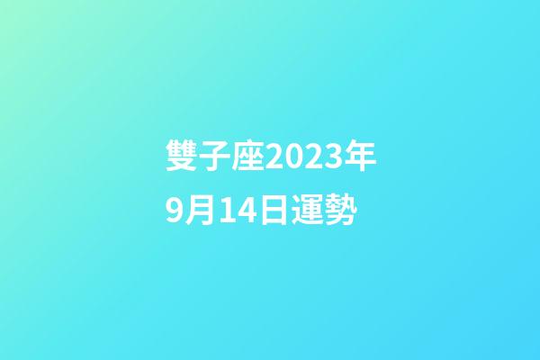 雙子座2023年9月14日運勢-第1張-星座運勢-玄機派