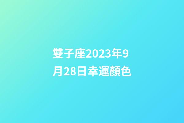 雙子座2023年9月28日幸運顏色-第1張-星座運勢-玄機派
