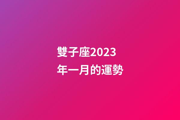雙子座2023年一月的運勢-第1張-星座運勢-玄機派