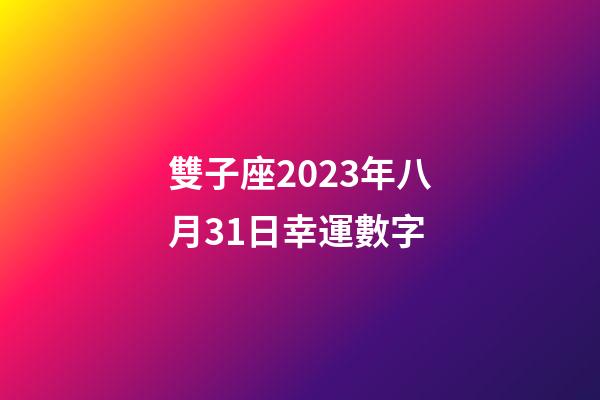 雙子座2023年八月31日幸運數字-第1張-星座運勢-玄機派