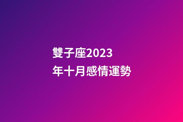 雙子座2023年十月感情運勢-第1張-星座運勢-玄機派