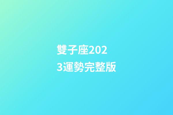 雙子座2023運勢完整版-第1張-星座運勢-玄機派