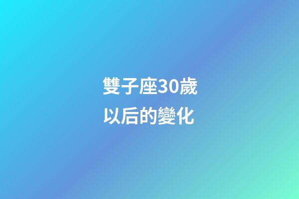 雙子座30歲以后的變化-第1張-星座運勢-玄機派