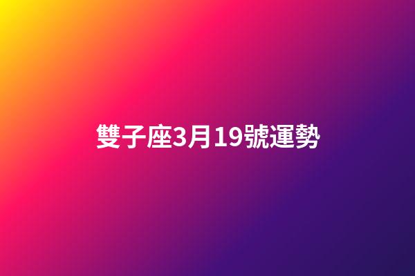 雙子座3月19號運勢-第1張-星座運勢-玄機派