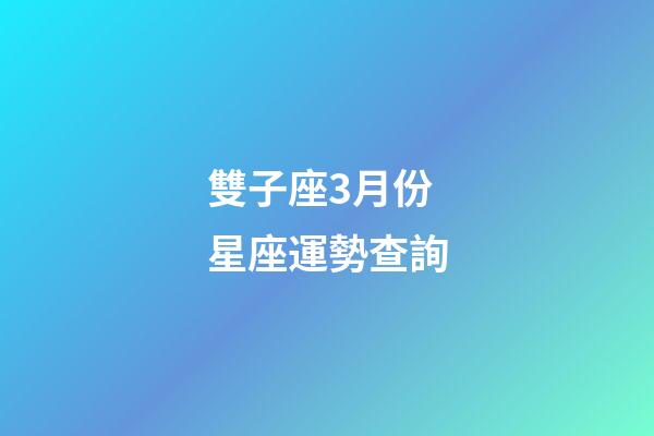 雙子座3月份星座運勢查詢-第1張-星座運勢-玄機派