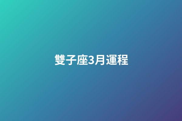 雙子座3月運程-第1張-星座運勢-玄機派