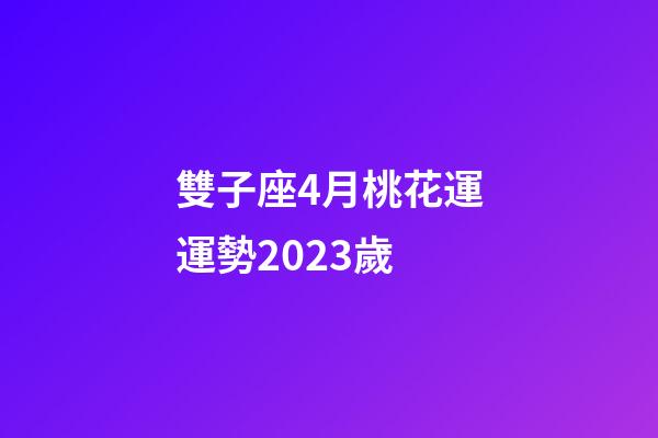 雙子座4月桃花運運勢2023歲-第1張-星座運勢-玄機派