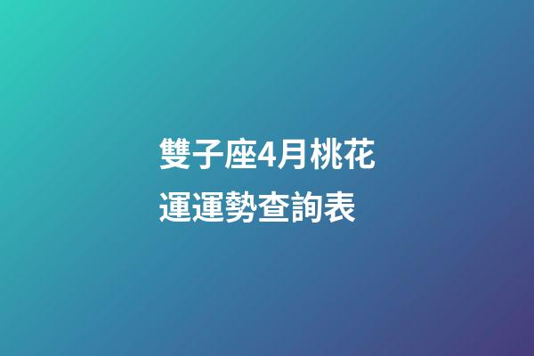 雙子座4月桃花運運勢查詢表-第1張-星座運勢-玄機派