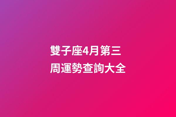 雙子座4月第三周運勢查詢大全-第1張-星座運勢-玄機派