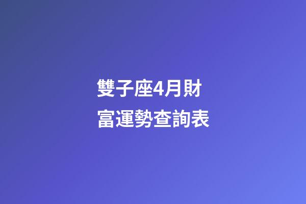 雙子座4月財富運勢查詢表-第1張-星座運勢-玄機派