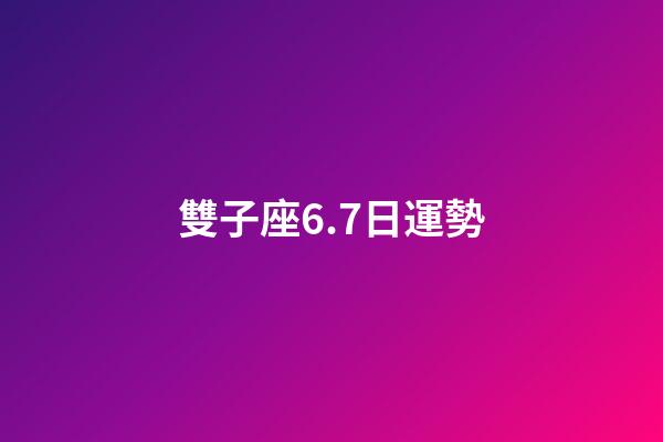 雙子座6.7日運勢-第1張-星座運勢-玄機派