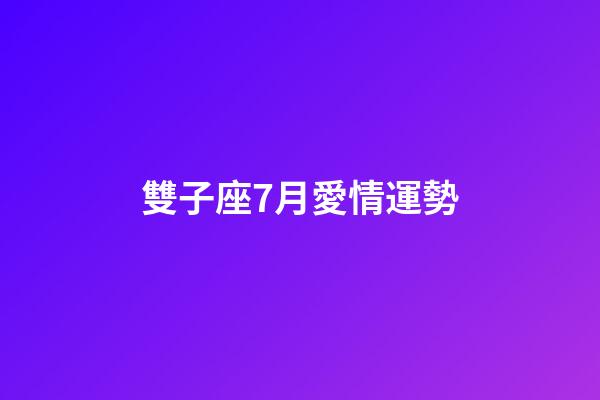 雙子座7月愛情運勢-第1張-星座運勢-玄機派
