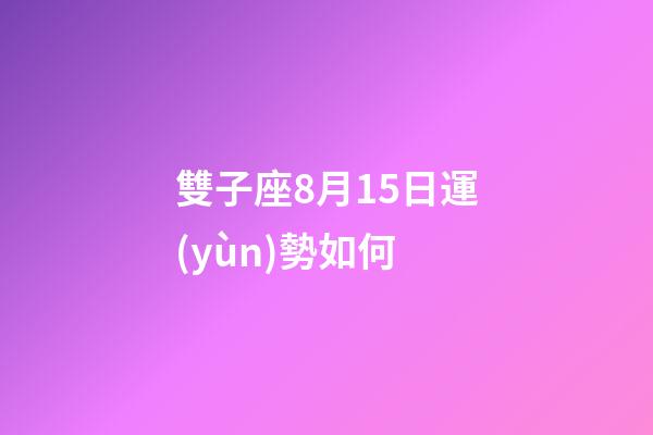 雙子座8月15日運(yùn)勢如何-第1張-星座運(yùn)勢-玄機(jī)派