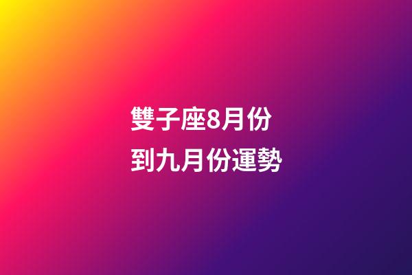 雙子座8月份到九月份運勢-第1張-星座運勢-玄機派