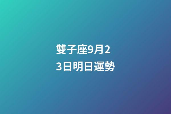 雙子座9月23日明日運勢-第1張-星座運勢-玄機派