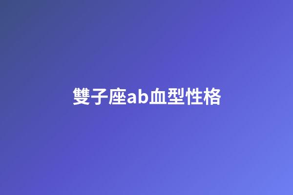 雙子座ab血型性格-第1張-星座運(yùn)勢-玄機(jī)派
