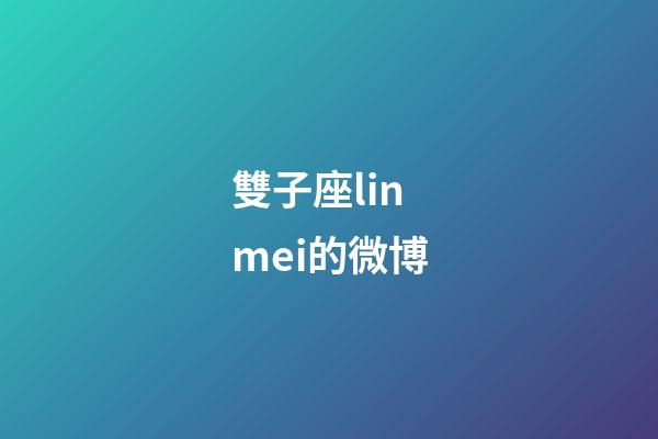 雙子座linmei的微博-第1張-星座運勢-玄機派