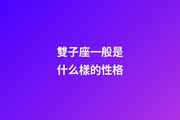 雙子座一般是什么樣的性格-第1張-星座運勢-玄機派