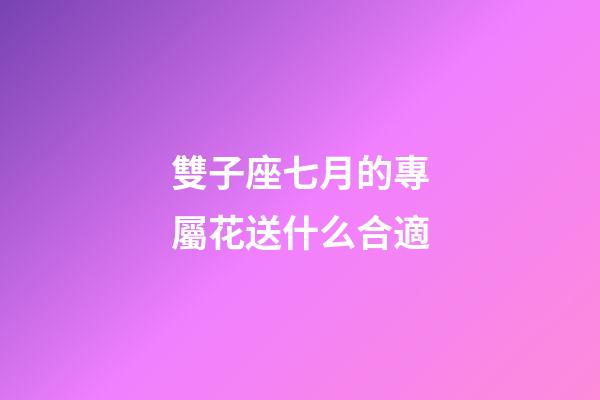 雙子座七月的專屬花送什么合適-第1張-星座運勢-玄機派
