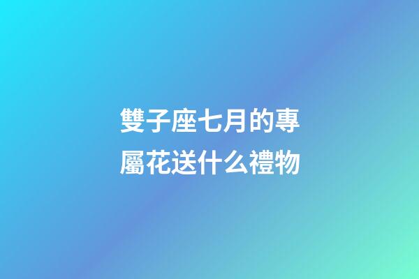 雙子座七月的專屬花送什么禮物-第1張-星座運勢-玄機派