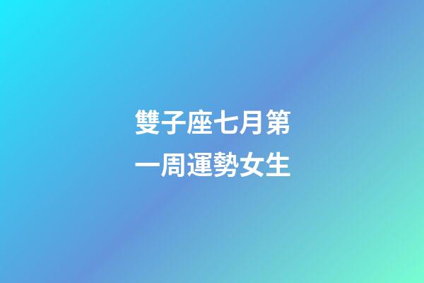 雙子座七月第一周運勢女生-第1張-星座運勢-玄機派