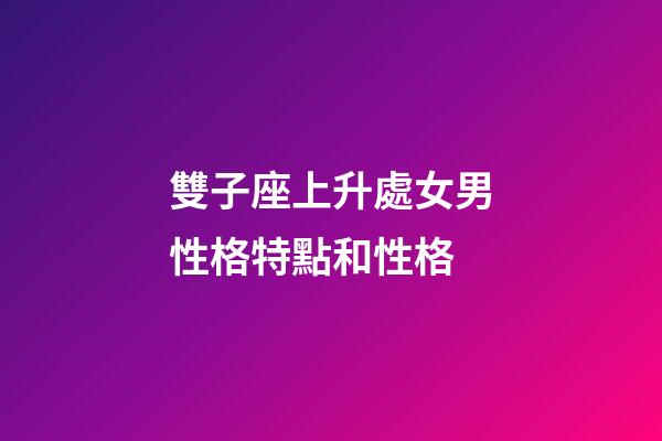 雙子座上升處女男性格特點和性格-第1張-星座運勢-玄機派