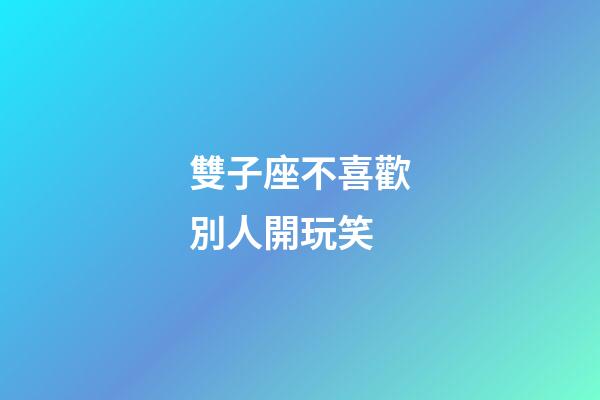 雙子座不喜歡別人開玩笑-第1張-星座運勢-玄機派