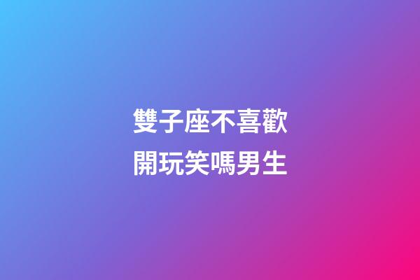 雙子座不喜歡開玩笑嗎男生-第1張-星座運勢-玄機派