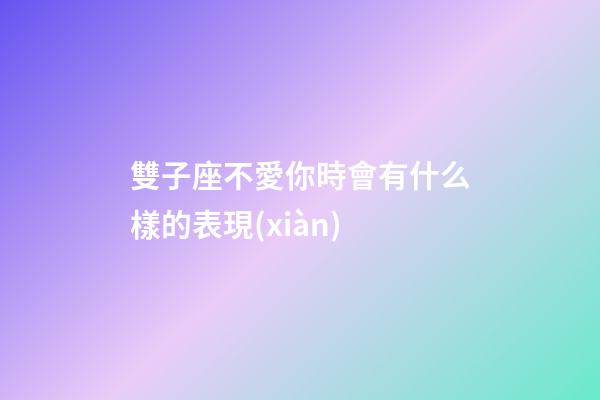 雙子座不愛你時會有什么樣的表現(xiàn)-第1張-星座運勢-玄機派
