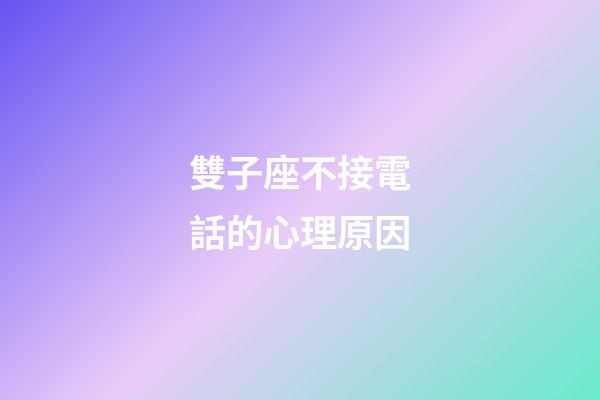 雙子座不接電話的心理原因-第1張-星座運勢-玄機派