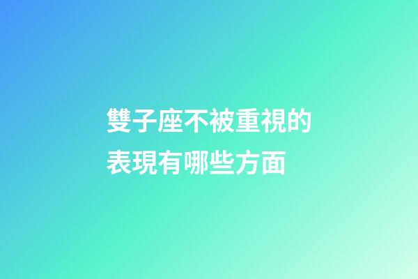 雙子座不被重視的表現有哪些方面-第1張-星座運勢-玄機派