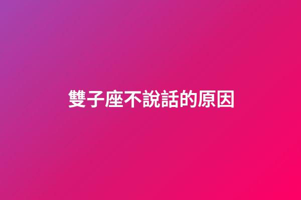 雙子座不說話的原因-第1張-星座運勢-玄機派