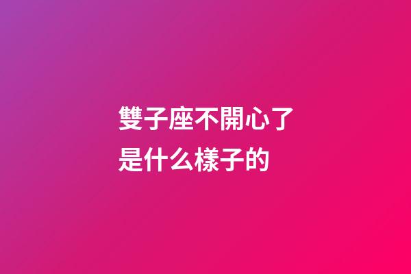 雙子座不開心了是什么樣子的-第1張-星座運勢-玄機派