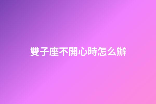 雙子座不開心時怎么辦-第1張-星座運勢-玄機派