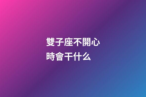 雙子座不開心時會干什么-第1張-星座運勢-玄機派