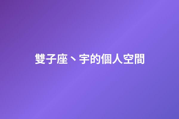 雙子座丶宇的個人空間-第1張-星座運勢-玄機派